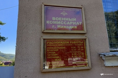 Военкомат в Находке Василий Тарасенко, ИА Nakhodka.Media