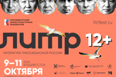 Фестиваль &quotЛитература Тихоокеанской России&quot оргкомитет фестиваля